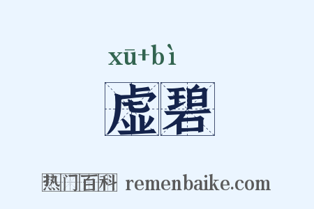 虚碧是什么意思的图片